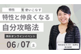 【6/7無料オンラインイベント】発達特性と仲良くなる日。〜特性を“使いこなす”という自分攻略法〜(参加者限定特典も!)【株式会社キズキ】