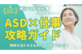ASD×仕事 完全攻略! 「続けられる仕事の探し方」がわかる実践ガイドブック配布中!【無料公開】