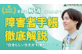 障害者手帳完全攻略ガイドを無料配布中〜メリット・注意点・申請方法を徹底解説〜不安を解消!【完全保存版/無料】