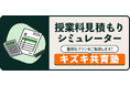 あなた専用の逆転合格プランを今すぐシミュレーション!キズキ共育塾が授業料見積もりシミュレーターを新設