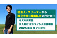 【社会人・フリーター・主婦から大学合格!】6/7(土)実例多数のキズキ共育塾が無料オンライン説明会を開催!