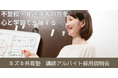 【講師募集】不登校支援のキズキ共育塾が6/10(火)にオンライン説明会開催|副業・兼業・ボランティア歓迎