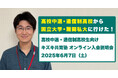 【高校中退・通信制高校から大学合格!】6/7(土)実例多数のキズキ共育塾が無料オンライン説明会を開催!