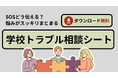 【完全保存版】イジメ、人間関係の悩みを「学校トラブル相談シート」で整理しよう!”学びの機会”を守るための相談フォーマットを無料配布中!(キズキ共育塾)