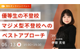 【優等生の不登校】マジメ型不登校へのベストアプローチ!6/13無料YouTubeLiveイベント【不登校の保護者様必見】