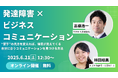 【6/21 12:30〜イベント】発達障害×ビジネスコミュニケーション 高橋浩一×林田絵美〜“苦手”の見方を変えれば得意が見えてくる!自分に合うコミュニケーションを見つける方法〜【参加者限定特典あり】