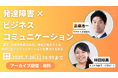 【アーカイブ動画プレゼント】発達障害×ビジネスコミュニケーション 高橋浩一×林田絵美〜“苦手”の見方を変えれば得意が見えてくる!自分に合うコミュニケーションを見つける方法〜【出版記念トークイベント】