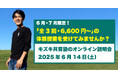 【6月・7月限定】入会金不要・体験授業3回6,600円〜キズキ共育塾が6/14(土)無料オンライン説明会を開催