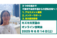 【不登校や高校中退から大逆転合格できる3つの仕組み】6/14(土)キズキ共育塾の「他とは違うサポート体制」を紹介する無料オンライン説明会開催!