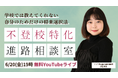 【不登校特化型の進路相談室】学校では教えてくれない「自分のためだけ」の将来選択法!6/20無料YouTubeLiveイベント(キズキ共育塾)