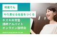 「第一志望合格を叶えた22歳の支援事例も紹介」──不登校・発達障害の学び直しを支える講師アルバイトを募集|キズキ共育塾 オンライン採用説明会開催