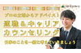 適職&キャリアカウンセリングを期間限定で無料開催! 自分の仕事・働き方を見直しませんか?【7/31まで期間限定】