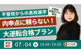 【不登校からの高校進学】不登校支援のプロが教える“内申点に頼らない”大逆転合格プラン(7/4無料YouTubeLiveイベント)