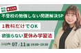 【不登校の勉強しない問題解決SP】1教科だけで大丈夫!“欲張らない”夏休み学習法(7/11無YouTubeLiveイベント)