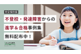 【完全保存版】不登校・発達障害のモデルケース別「進学・合格事例集【小中学生編】」を無料プレゼント!お子さんの未来が不安な保護者必読!