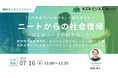 【7/16開催】ニートからの社会復帰〜はじめの一歩の踏み出し方〜「このままでいいのかな」と悩むあなたへ【無料/オンライン】