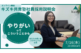 【7/16(水)20:00】やりがいって、こういうことかも。——想いをカタチにする仕事、あります。キズキ共育塾 社員採用イベント開催。