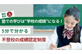 【超重要】不登校中の「塾での学び」を学校の通知表や出席日数に反映できる!「5分でわかる成績認定制度ガイド」を無料プレゼント中(小・中学生の不登校の保護者必見!)