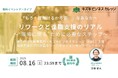 【イベントアーカイブ動画プレゼント】リワークと復職支援のリアル〜社会復帰を実現するための行動リスト〜「もう一度働けるか不安」なあなたへ【8/16まで無料で視聴可能!】