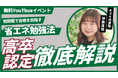 【高卒認定の勉強法】短期間で合格を目指す高認の”省エネ攻略法”を徹底解説!(7/18無料YouTubeLiveイベント)