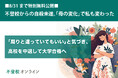 【不登校の親向け記事を特別無料公開】不登校からの自殺未遂。「母の変化」で私も変わった〜「周りと違っていてもいい」と 気づき、高校を中退して大学合格へ〜