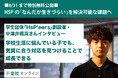 【不登校の親向け記事を特別無料公開】HSP当事者の挑戦。「なんだか生きづらい」を解決可能な課題へ〜学生団体「HsP’eers」創設者・中津井楓真さんインタビュー〜