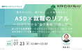 【7/23開催】支援現場のプロが語る「ASDと就職」~30分でわかる“あなたに合う仕事”の見つけ方〜【無料/オンライン】