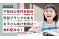 無料プレゼント【不登校の専門家監修】学習ブランクのあるお子さん向け勉強法!「勉強の遅れは取り戻すより飛び越す」【完全保存版資料】