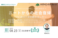 【アーカイブ動画プレゼント】ニートからの社会復帰〜はじめの一歩の踏み出し方〜「このままでいいのかな」と悩むあなたへ【8/23まで無料で視聴可能!】
