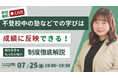 【7/25無料オンラインイベント】不登校中の「塾などでの学び」は学校の通知表や出席日数に反映できる!知らなきゃもったいない成績認定制度を不登校サポートのプロが徹底解説!