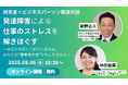 【8/6開催】発達障害による仕事のストレスを解きほぐす〜研究者×ビジネスパーソン徹底対談〜あなたを追いつめているのは、あなたの“思考のクセ”かもしれません【無料/オンライン】