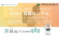 【アーカイブ動画プレゼント】支援現場のプロが語る「ASDと就職」~30分でわかる“あなたに合う仕事”の見つけ方〜【8/31まで無料で視聴可能!】