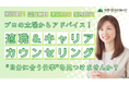 適職&キャリアカウンセリングを期間限定で無料開催! ”自分に合う仕事”を一緒に見つけませんか?【8/31まで期間限定】