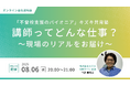【講師採用説明会】不登校支援のパイオニア!キズキ共育塾の講師ってどんな仕事?現場のリアルをお届け!