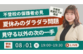 【夏休みのダラダラ問題に終止符】不登校のお子さんの「生活」と「勉強」を整える、“見守る”以外の次の一手(8/1無料オンラインイベント)
