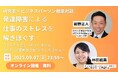 【アーカイブ動画プレゼント】発達障害による仕事のストレスを解きほぐす〜研究者×ビジネスパーソン徹底対談〜あなたを追いつめているのは、あなたの“思考のクセ”かもしれません【無料&期間限定】