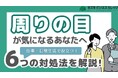 ”周りの目”が気になる方に向けて『気疲れをやわらげる実践ガイドブック』配布開始!〜今すぐできる対処法・考え方を解説〜【完全保存版/無料】