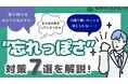 仕事のうっかりミスを減らす!『”忘れっぽさ”対策マニュアル』配布開始!~あなたに合う対処法が見つかるチェックリスト付き~【完全保存版/無料】