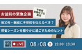 【お盆前の緊急企画】祖父母・親戚に不登校を伝えるべき?「不登校は甘え」と言われたら? ~帰省シーズンを穏やかに過ごすためのヒント~(8/8無料オンラインイベント)