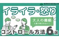 感情の爆発に振り回されない!『”大人の癇癪”コントロールマニュアル』~原因・背景・対処法を丁寧に解説~【完全保存版/無料】