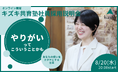 「やりがいって、こういうことかも」社会課題に挑む仕事、のぞいてみませんか?キズキ共育塾 正社員採用説明会を開催!