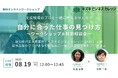 【8/19開催】「自分に合った仕事」の見つけ方〜支援現場のプロと一緒に考えるワークショップ&特別相談会【無料/オンライン】