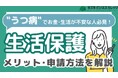 ”うつ病”で働けず不安を感じていませんか?『生活保護・完全攻略ガイド』~メリット・申請方法をわかりやすく解説~【完全保存版/無料】