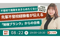 【不登校からの学び直し・受験合格】不登校を理由に進路をあきらめたくない!先輩不登校経験者が伝える「勉強ブランク」からの合格のヒント(8/22無料オンラインイベント)
