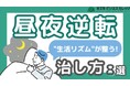 昼夜逆転の治し方、教えます!『生活リズム改善マニュアル』配布開始~今日からできる方法を解説~【完全保存版/無料】