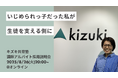 いじめの経験を乗り越えて、早稲田大学へ進学。──現役社員が語る、“リアル支援”の舞台裏を解き明かす講師アルバイト採用説明会を開催|キズキ共育塾