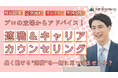 適職&キャリアカウンセリングを期間限定で無料開催! ”自分に合う仕事”を一緒に見つけませんか?【9/30まで期間限定】