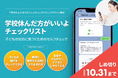 10万人の学校に行きたくない子どもの命を守った「学校休んだほうがいいよチェックリスト」ーー運営継続に向けたクラウドファンディングが始動!