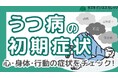 その症状、うつ病かも...?『初期症状チェックブック』配布開始~早期発見と適切な対処法を解説~【完全保存版/無料】