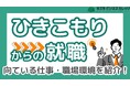 はじめの1歩をサポート!『ひきこもりからの就職 完全マニュアル』配布開始~向いてる仕事も紹介~【完全保存版/無料】